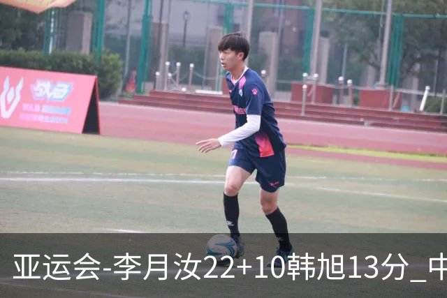 亚运会-李月汝22+10韩旭13分 中国女篮胜印尼