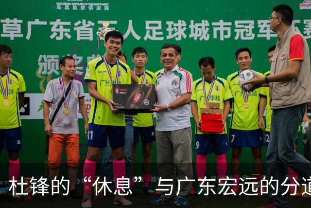 杜锋的“休息”与广东宏远的分道扬镳