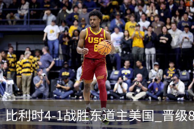 比利时4-1战胜东道主美国 晋级8强