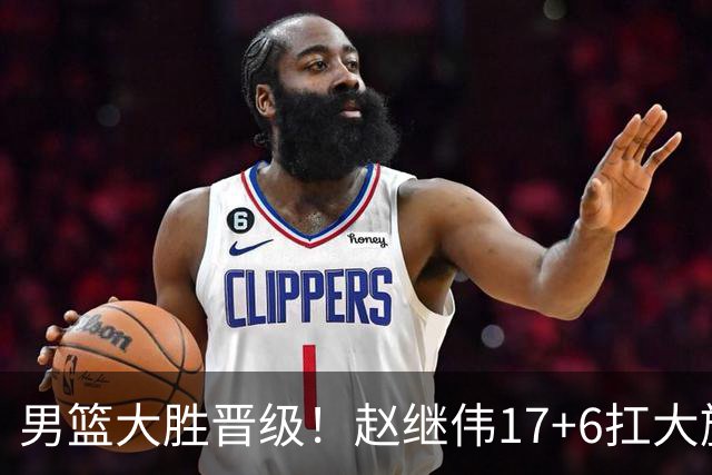 男篮大胜晋级！赵继伟17+6扛大旗，杨瀚森低迷，高诗岩可以离开了