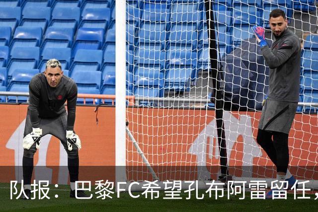 队报：巴黎FC希望孔布阿雷留任，但也在接触热内西奥作为预防措施